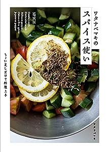 ワタナベマキのスパイス使い ちょい足しだけで料理上手(中古品)