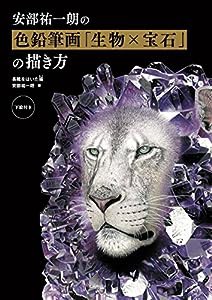 安部祐一朗の色鉛筆画「生物×宝石」の描き方(中古品)