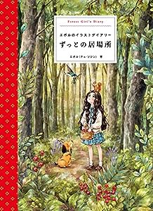 ずっとの居場所 エポルのイラストダイアリー(中古品)