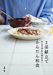 2品献立でかんたん和食 ひとり分から作れる!(中古品)