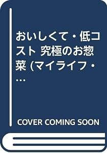 おいしくて・低コスト 究極のお惣菜 (マイライフ・ブックス)(中古品)