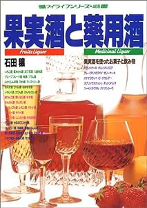 果実酒と薬用酒 (マイライフシリーズ (No.408))(中古品)