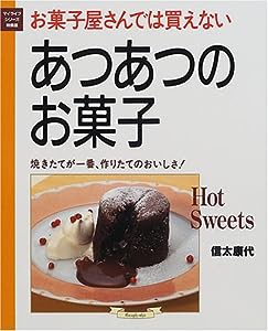 あつあつのお菓子―お菓子屋さんでは買えない! (マイライフシリーズ 524 特集版)(中古品)