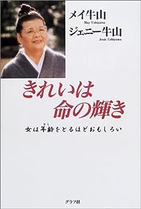 きれいは命の輝き―女は年齢をとるほどおもしろい(中古品)