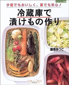 冷蔵庫で漬けもの作り—少量でもおいしく、夏でも安心! (マイライフシリーズ 586 特集版)(中古品)