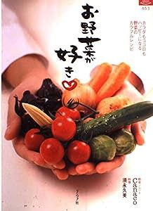 お野菜が好き―カラダもココロもハッピーになる野菜のカラフルレシピ (マイライフシリーズ 653)(中古品)