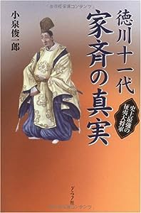 徳川十一代家斉の真実―史上最強の征夷大将軍(中古品)