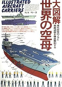 大図解 世界の空母(中古品)