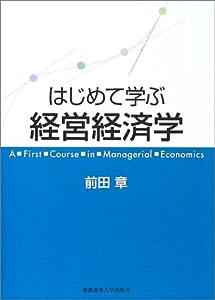 はじめて学ぶ経営経済学(中古品)