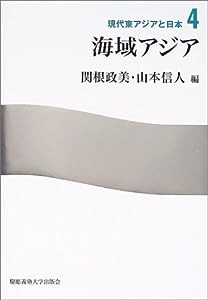 海域アジア (現代東アジアと日本)(中古品)