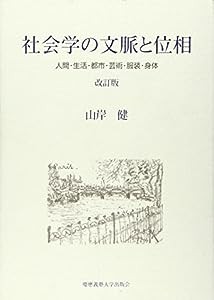 社会学の文脈と位相—人間・生活・都市・芸術・服装・身体(中古品)