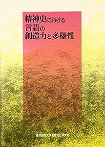 精神史における言語の創造力と多様性(中古品)