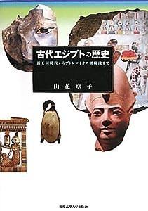 古代エジプトの歴史―新王国時代からプトレマイオス朝時代まで(中古品)