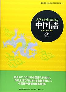 大学1年生のための中国語(中古品)