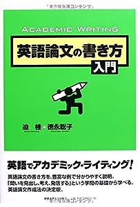 英語論文の書き方入門(中古品)