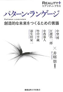 パターン・ランゲージ:創造的な未来をつくるための言語 (リアリティ・プラス)(中古品)