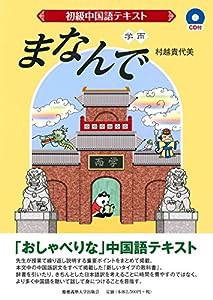 初級中国語テキスト まなんで(CD付)(中古品)