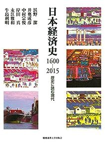 日本経済史1600-2015:歴史に読む現代(中古品)