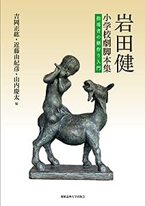 岩田健小学校劇脚本集:指導者の劇作り入門(中古品)