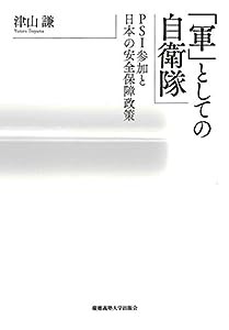 「軍」としての自衛隊:PSI参加と日本の安全保障政策(中古品)