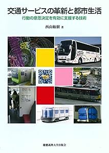 交通サービスの革新と都市生活:行動の意思決定を有効に支援する技術(中古品)