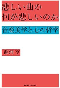 悲しい曲の何が悲しいのか:音楽美学と心の哲学(中古品)