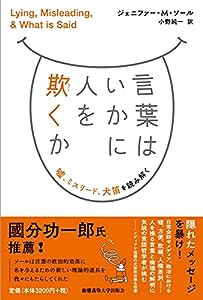 言葉はいかに人を欺くか:嘘、ミスリード、犬笛を読み解く(中古品)