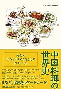 中国料理の世界史:美食のナショナリズムをこえて(中古品)