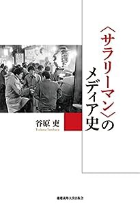 〈サラリーマン〉のメディア史(中古品)