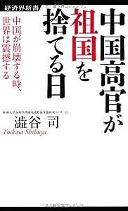 中国高官が祖国を捨てる日ー中国が崩壊する時、世界は震撼する (経済界新書)(中古品)