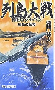 列島大戦 NEOジャパン—運命の転換 (RYU NOVELS)(中古品)