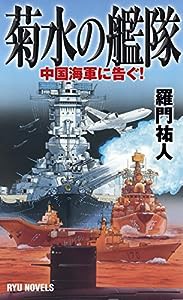 菊水の艦隊 中国海軍に告ぐ! (RYU NOVELS)(中古品)