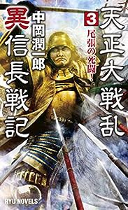 天正大戦乱 異信長戦記 (3) 尾張の死闘! (RYU NOVELS)(中古品)