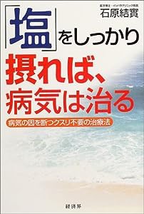 「塩」をしっかり摂れば、病気は治る—病気の因を断つクスリ不要の治療法(中古品)