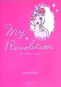 My Revolution(中古品)