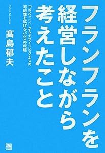 フランフランを経営しながら考えたこと—Francfrancからデザインビジネスの可能性を拡げるバルスの戦略(中古品)