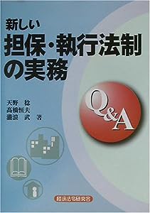 新しい担保・執行法制の実務Q&A(中古品)