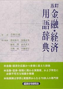 金融・経済用語辞典(中古品)