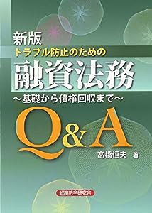 トラブル防止のための融資法務Q&A—基礎から債権回収まで(中古品)