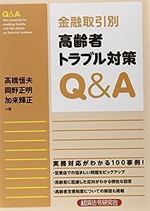 金融取引別高齢者トラブル対策Q&A(中古品)