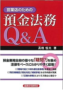 営業店のための預金法務Q&A(中古品)