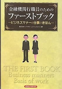 金融機関行職員のためのファーストブック—ビジネスマナーと仕事のきほん(中古品)