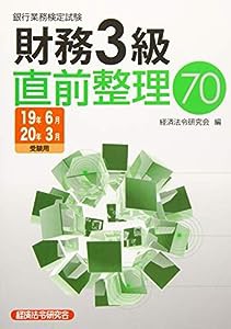 銀行業務検定試験 財務3級 直前整理70〈2019年6月・2020年3月受験用〉(中古品)