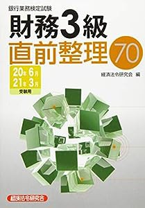 銀行業務検定試験 財務3級 直前整理70〈2020年6月・2021年3月受験用〉(中古品)