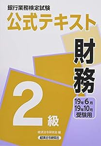 銀行業務検定試験公式テキスト 財務2級〈2019年6月・10月受験用〉 (銀行業務検定試験 公式テキスト)(中古品)