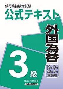 銀行業務検定試験公式テキスト 外国為替3級〈2019年10月・2020年3月受験用〉 (銀行業務検定試験 公式テキスト)(中古品)