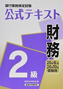 銀行業務検定試験公式テキスト 財務2級〈2020年6月・10月受験用〉 (銀行業務検定試験 公式テキスト)(中古品)