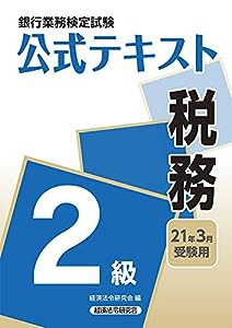 銀行業務検定試験公式テキスト 税務2級〈2021年3月受験用〉 (銀行業務検定試験 公式テキスト)(中古品)