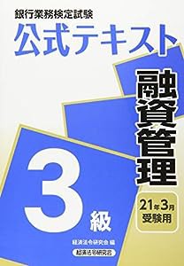 銀行業務検定試験公式テキスト 融資管理3級〈2021年3月受験用〉 (銀行業務検定試験 公式テキスト)(中古品)