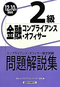 金融コンプライアンス・オフィサー2級問題解説集〈2012年10月受験用〉(中古品)